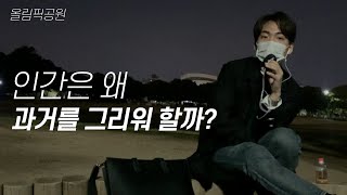 인간이 과거를 그리워하는 이유는? [올림픽공원 담소 1부]