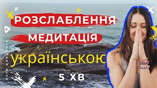 Коротка медитація українською🇺🇦 Розслалення після тренування/шавасана та заспокоєння від стресу 5хв