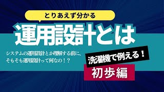 運用設計とは？（洗濯機で運用設計をイメージしてみよう）