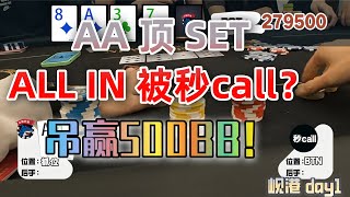 33过牌就中set？AA中setALL IN对方秒call？AA翻前推光300BB？岘港day1吊赢500BB！#德州扑克 #POKER  #poker #pokeronline #ggpoker