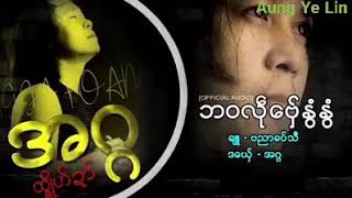 ဘဝလံု္ေဗွ္ႏြံႏြံ အဂြ