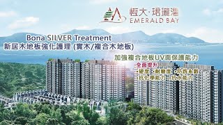 ⚪️恆大．珺瓏灣 Emerald Bay | [博納銀級保養系統] Bona Silver Treatment | 新居入伙木地板保養及護理 | 不損害木地板同時加強保護及耐用