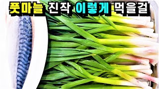 풋마늘 진작 이렇게 할걸! 이렇게 하면 감칠맛 10배! 모든 요리가 정말 맛나고 쉬워요💚이렇게 했더니 온 가족이 감탄해서 입이 벌어집니다 💚분명 반하실거라 💯 확신합니다!