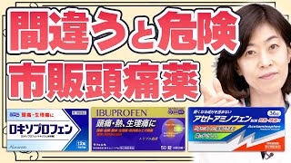 間違えると危険！薬剤師が教える市販の頭痛薬の選び方