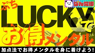 【脱！ネガティブ思考】ぷちLuckyを探して ネガティブぐるぐる思考から抜け出そう！