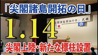 【尖閣開拓】今年で11回目！「尖閣諸島開拓の日」式典