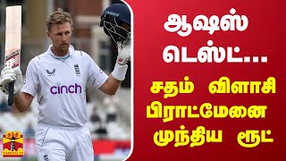 ஆஷஸ் டெஸ்ட்...சதம் விளாசி பிராட்மேனை முந்திய ரூட் | Ashes Test Cricket | Joe Root