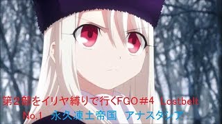 【FGO】第２部をイリヤ縛りで行くFGO＃4　Lostbelt No.1　永久凍土帝国　アナスタシア