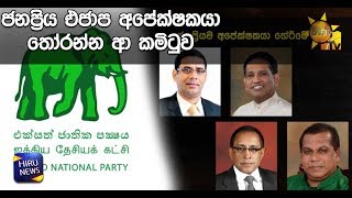 ජනප්‍රිය එජාප අපේක්ෂකයා තෝරන්න ආ කමිටුව - Hiru News