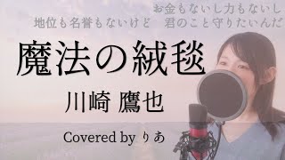 【女性が歌う】魔法の絨毯／川崎鷹也【歌詞付き・フル】（covered by りあ）女性キー