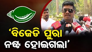 ବିଜେଡି ପୁରା ନଷ୍ଟ ହୋଇଗଲା || Malkangiri Congress MLA Mangu Khila || BJD ||  Odisha Reporter