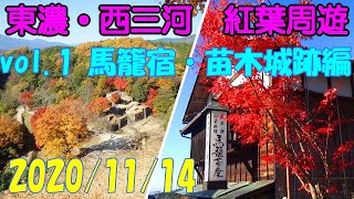 東濃/西三河旅行 紅葉周遊 vol.1 馬籠宿・苗木城跡編 ドライブ モデルコース おすすめ 絶景 秘境 観光 中山道 中津川 2020 秋 Autumn leaves Autumn foliage