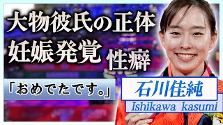 【衝撃】石川佳純が超大物アスリートと熱愛や妊娠していると言われる現在に一同驚愕…！『東京五輪女子団体』銀メダリストのまさかすぎる歴代彼氏の正体や暴露された性癖…現在の年収に驚きを隠せない…！