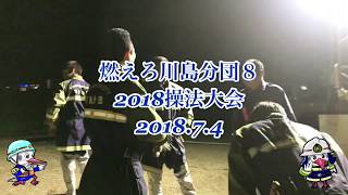 2018燃えろ川島分団８（2018.7.4）