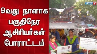 🛑அமைச்சருடன் நடத்திய பேச்சுவார்த்தை தோல்வி - பகுதிநேர ஆசிரியர்கள் போராட்டம் | Teachers Protest