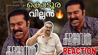 കൊടൂര വില്ലൻ  ഞെട്ടിച്ച് മമ്മൂക്ക🔥 | Kalamkaval First Look Poster Reaction | Mammootty | Vinayakan