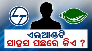 ଏଲଆଣ୍ଡଟି ସହସ ପଛରେ କିଏ ?  | Odisha Reporter