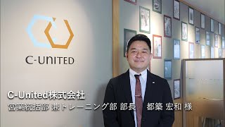 【公式】ABILI 導入企業様インタビュー（C United株式会社様）