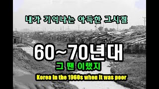 가난하고 힘겹던 그시절 50년대  60~70년대 우리들의 삶의 현장 Korea in the 1960s when it was poor