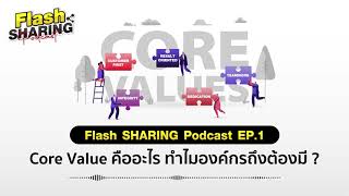 Flash SHARING Podcast | EP.1 Core Value คืออะไร ทำไมองค์กรถึงต้องมี ?