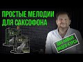 Новые видео-курсы простых мелодий