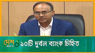 অর্থের নিরাপত্তা নিশ্চিতে ১০ দুর্বল ব্যাংক চিহ্নিত | Financial Security | Bangladesh Bank