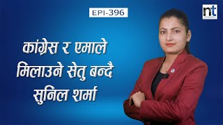 के  सुन र सुनिल शर्मा प्रकरणले गठबन्धन भत्किन्छ ? || Nepal Times