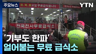 '기부도 한파'...얼어붙는 무료 급식소 / YTN