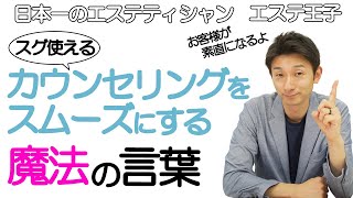 【エステカウンセリング】カウンセリングをスムーズにする魔法の言葉！エステティシャン・セラピスト必見！