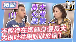 【精華】不能在媽媽身邊長大！　大根吐往事耿耿於懷｜2023.07.18 靚靚、Vicky、屈凝、大根、大根媽、Angel、Phoebe、甄莉、Sky @同學來了StudentsComing