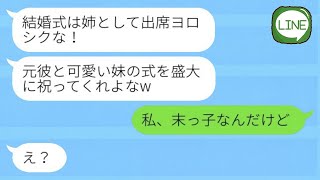 私に婚約を破棄した元彼から、妹との結婚式の招待状が届いた「姉として出席してください！」→勘違いしている彼に結婚相手の正体を伝えた時の反応が面白いwww