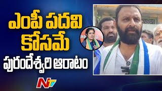 Kodali Nani Strong Counter to Daggubati Purandeswari | YSRCP | BJP | Ntv