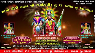 LIVE || NIGALA 24 KALAK RAMAMANDAL || HANUMAN PARK BOTAD || 02/11/2023