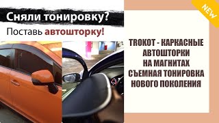 Каркасные автошторки отзывы