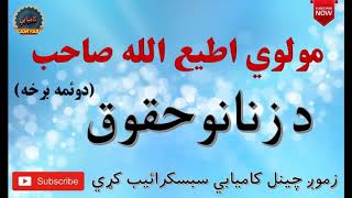 Mulvi Atiullah Sahib (Vol: 45) مولوی اطیع الله صاحب - د زنانو حقوق دوئمه برخہ