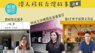 港人移民台灣故事│港女做台灣人妻與公婆同住無隔膜 桃園租金平港人開糕點店圓夢  前香港警察愛民主移居台中創業開文具店 #移民台灣 #逃走他鄉的故事─果籽 香港 Apple Daily