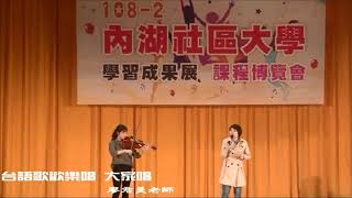 內湖社大108年秋季班期末成果展_廖君旻老師自創曲-溫暖的陪伴