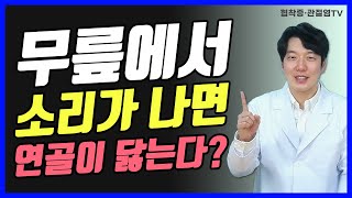 무릎에서 소리가 나면 연골이 닳는다? | 무릎관절염 운동법 (문의 010-9757-5178)