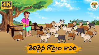 Telugu Stories - తెలివైన గొర్రెల కాపరి - Neethi Kathalu Tv Episode - 201 | Moral Stories Telugu