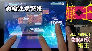 【微縦の殺意】嬢王 [Expert31] [ALL PERFECT]　【プロセカ】