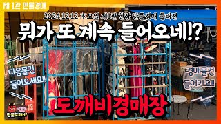 🛻뭐가 또 계속 들어오네!? 도깨비만물경매!!👺 (2024.12.12 木요일 제1관 현장 만물경매 풀버전)