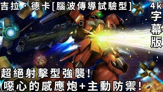 【バトオペ２】GBO2激戰任務2 吉拉・德卡[腦波傳導試驗型] 超絕射擊型強襲!噁心的感應炮+主動防禦!550Cost![4k解析度]!CC字幕! PS家機版