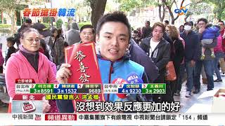 韓流襲北! 韓國瑜春聯淡水發送 民眾排隊搶│中視新聞 20190128