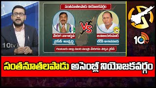 10TV Exclusive Report on Santhanuthalapadu Assembly constituency  | సంతనూతలపాడు అసెంబ్లీ నియోజకవర్గం