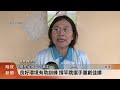 設備.環境完備 長治國中撐竿跳訓練場升格【客家新聞20250121】