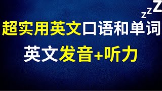 生活最常用口语短句和单词听力练习 英文发音和听力 (带音标+练习）10月英文大复习 大奎恩英文