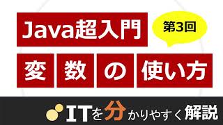 【Java入門#3】変数