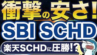 衝撃の低コスト！楽天SCHDの半額！？SBI SCHDが爆誕！