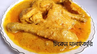 চিকেন মালাইকারি রেসিপি । Chicken Malai Curry Recipe । Delicious Chicken Recipe (Eng Subtitles)