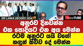 අනුරව දිනවන්න එක පොදියට එන අය මෙන්න - රටම අනුරට යයි වගේ! හඳුන් කිව්ව දේ මෙන්න